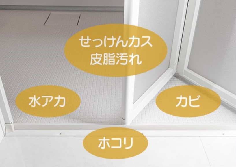 お風呂のドアにつく汚れ