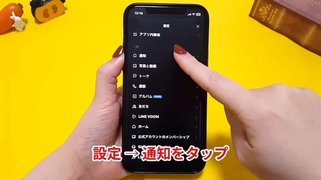 「通知」をタップする