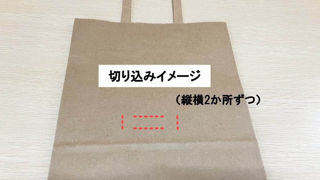 縦横に切り込みを入れた紙袋