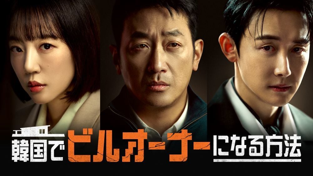『韓国でビルオーナーになる方法』 © STUDIO DRAGON CORPORATION U-NEXTにて独占配信中