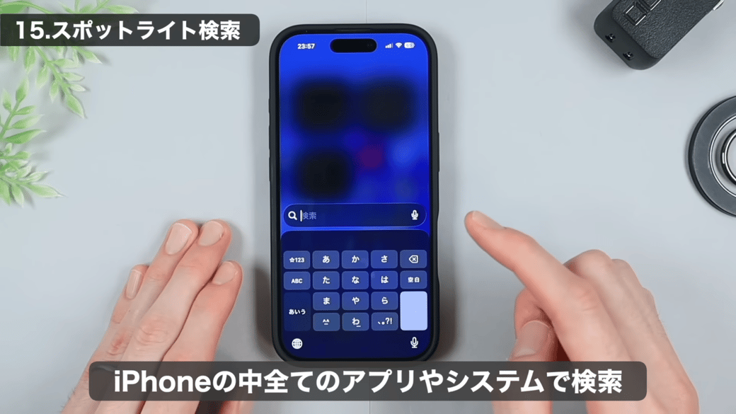 「スポットライト検索」画面が開く