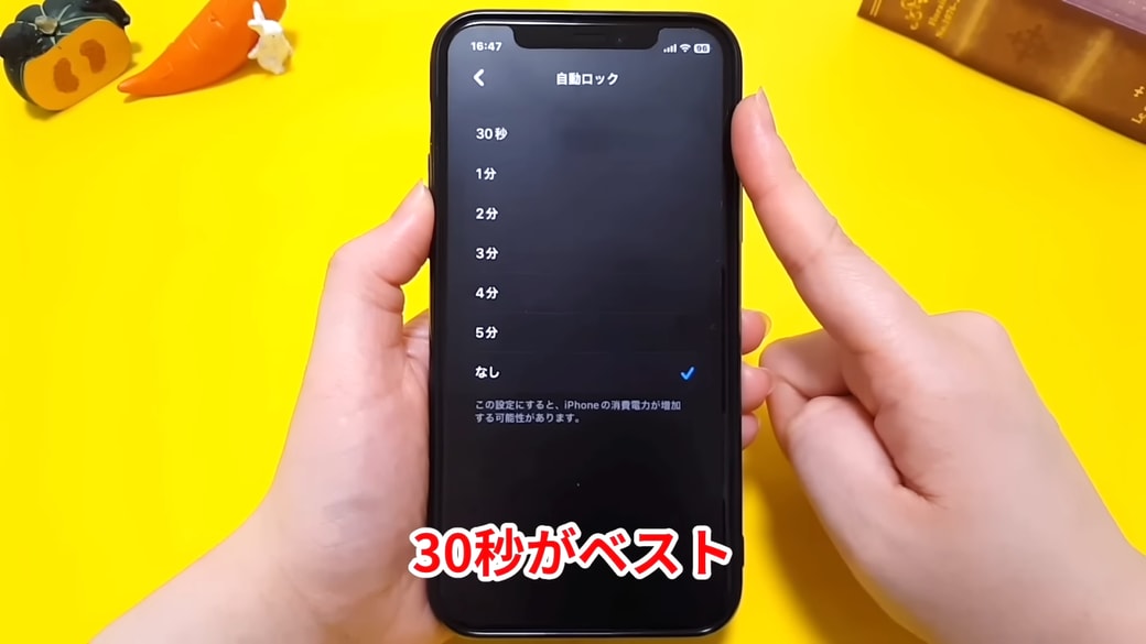 バッテリーの節約だけを考えるなら「30秒」が最も効果的