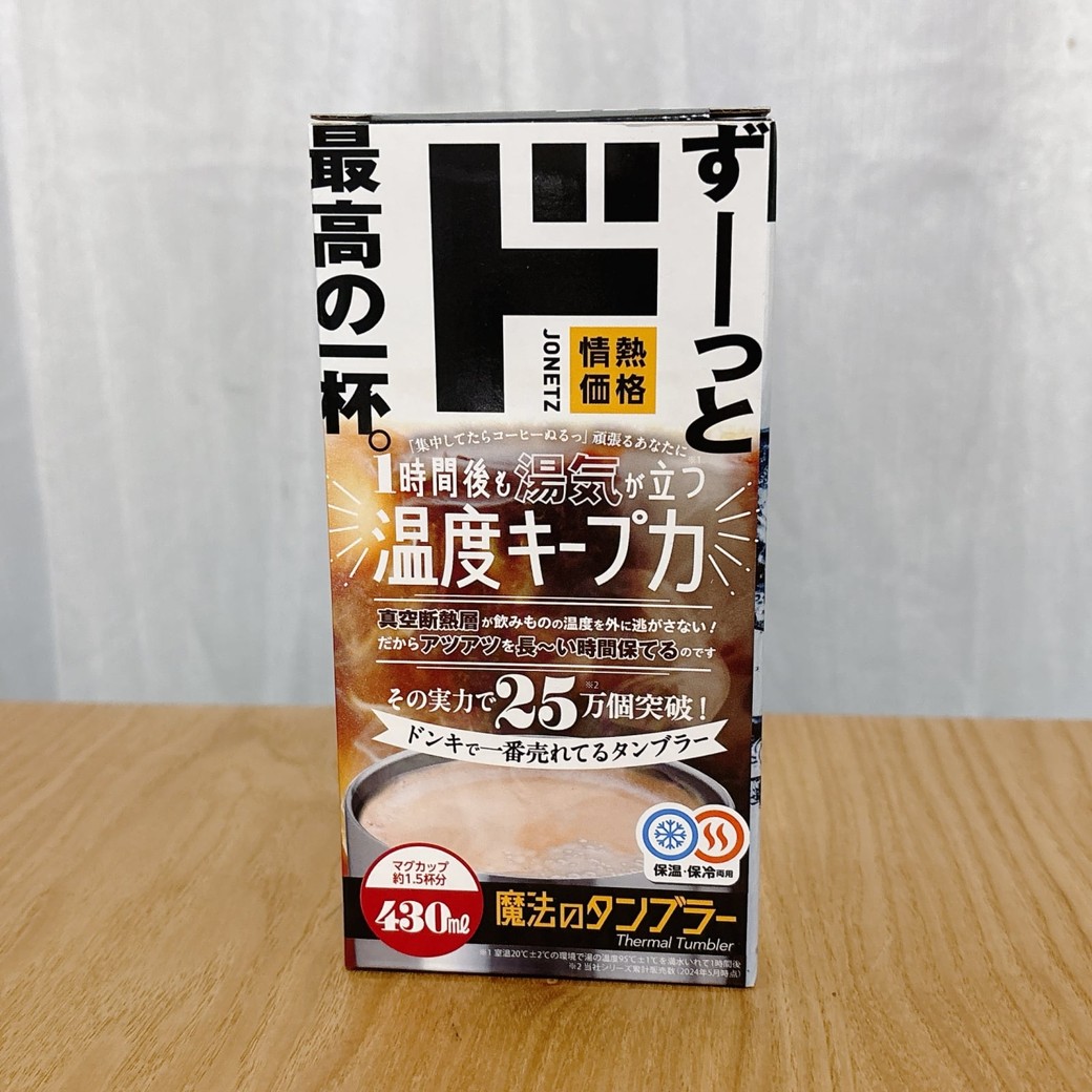 ドン・キホーテで購入した「魔法のタンブラー」