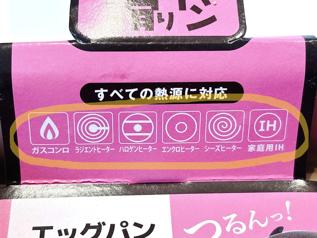 すべての熱源に使える