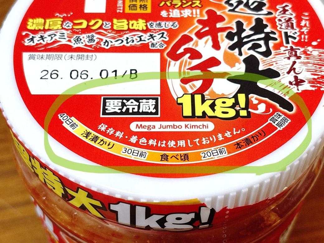 賞味期限までの日数で漬かり具合が変わる