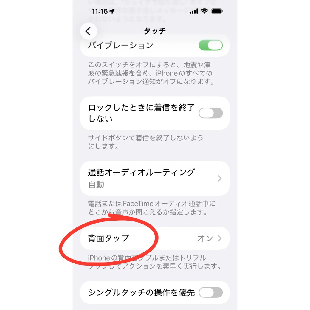 背面タップ設定画面