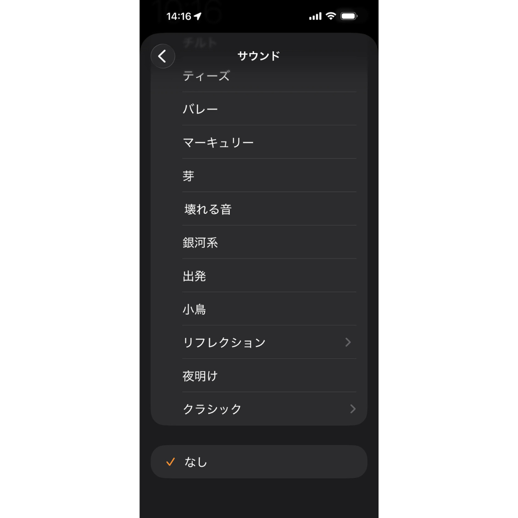 サウンドをタップして、さらにサウンドをなしに