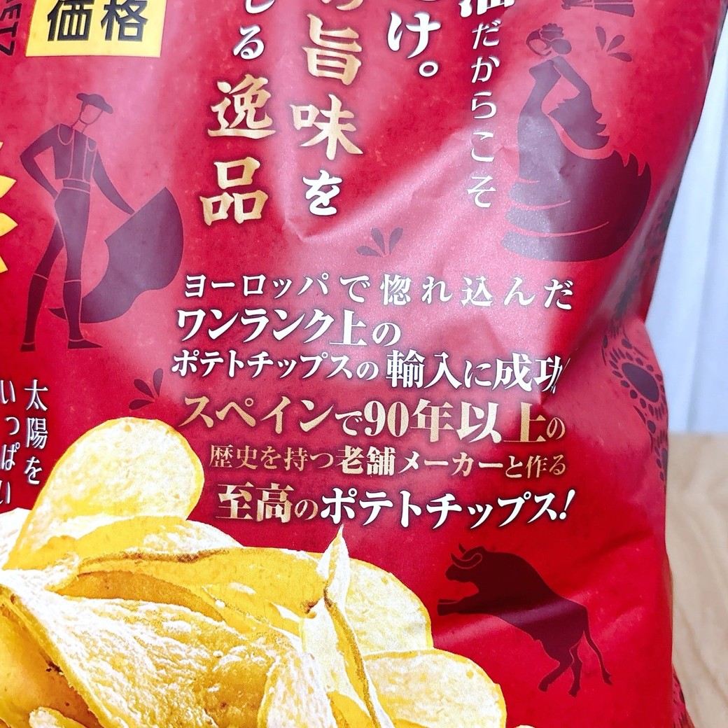ひまわり油を使用した、スペイン産ポテチ