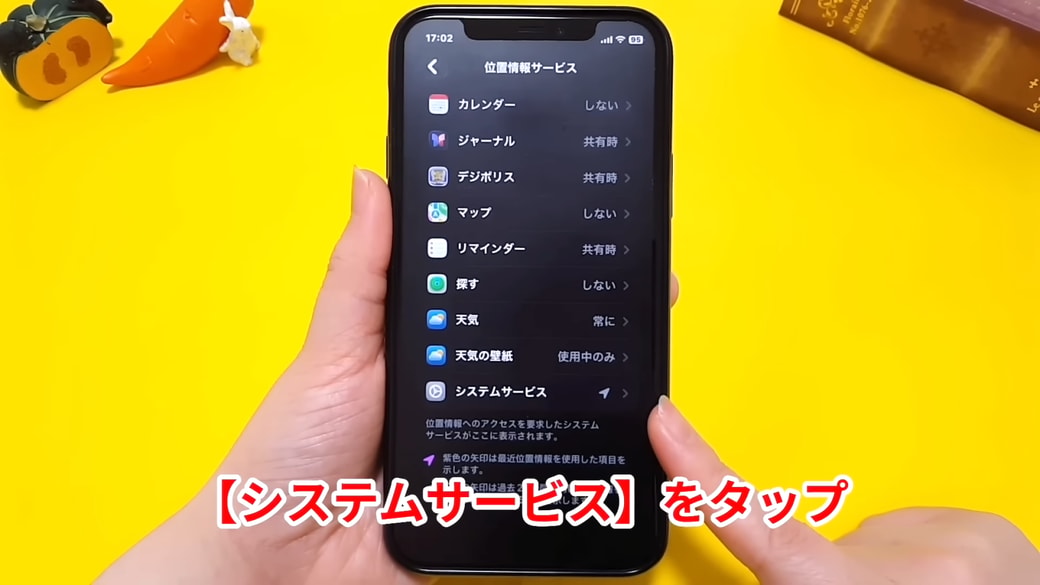 位置情報サービスの中にある「システムサービス」