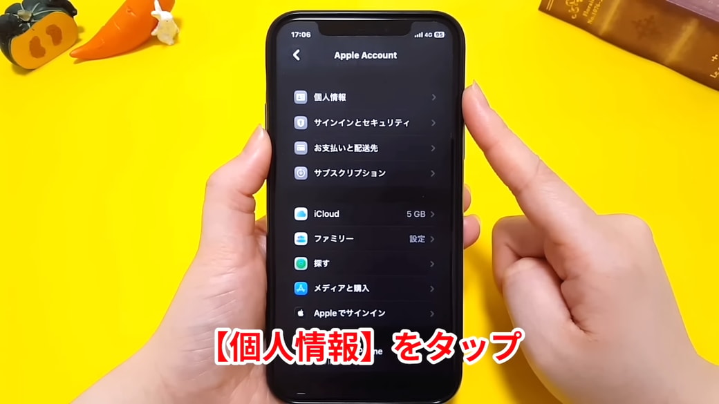 「個人情報」をタップする