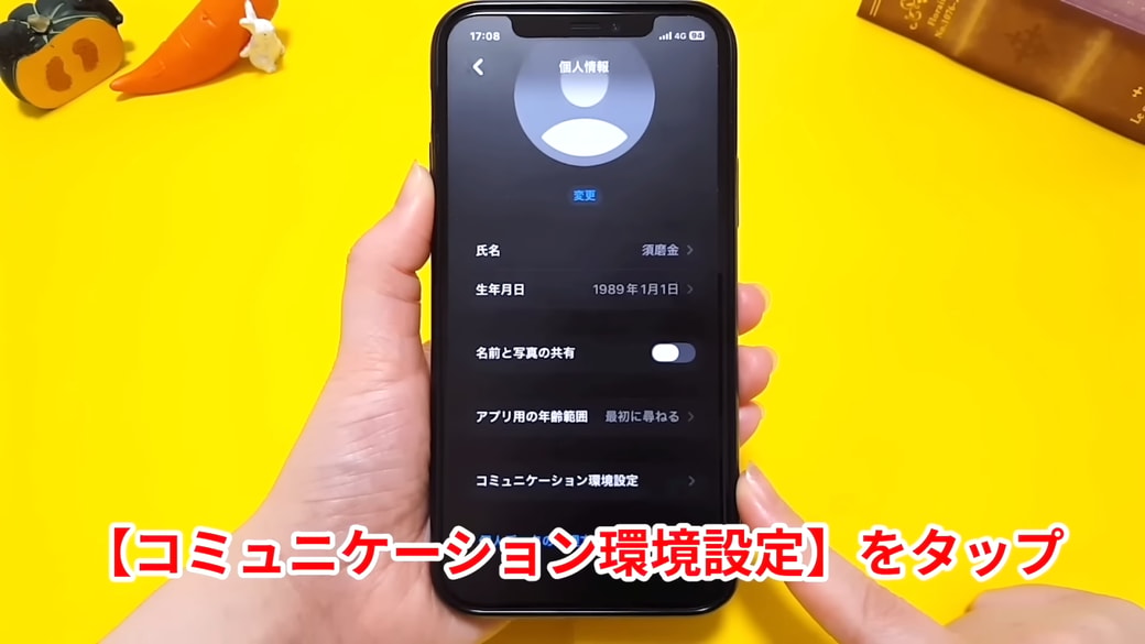 「コミュニケーション環境設定」をタップする