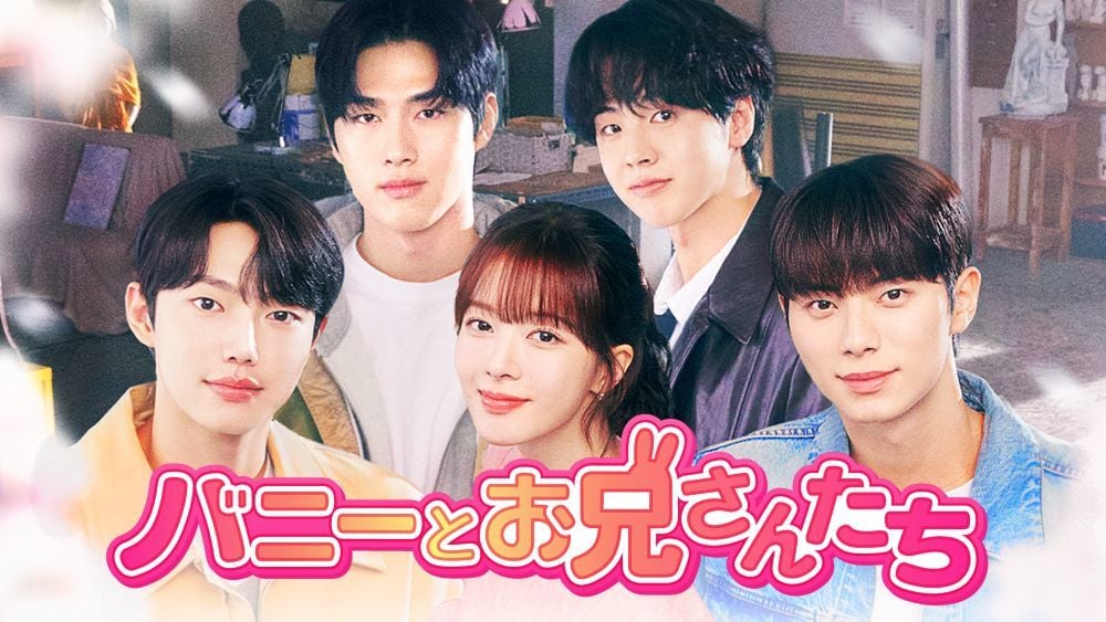 『バニーとお兄さんたち』 © Kakao Entertainment Corp. All Rights Reserved U-NEXTにて独占配信中
