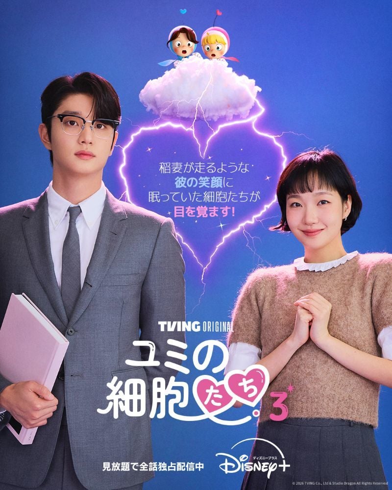 『ユミの細胞たち』シーズン3 ディズニープラス スターで見放題全話独占配信中 © 2026 TVING Co., Ltd & Studio Dragon All Rights Reserved
