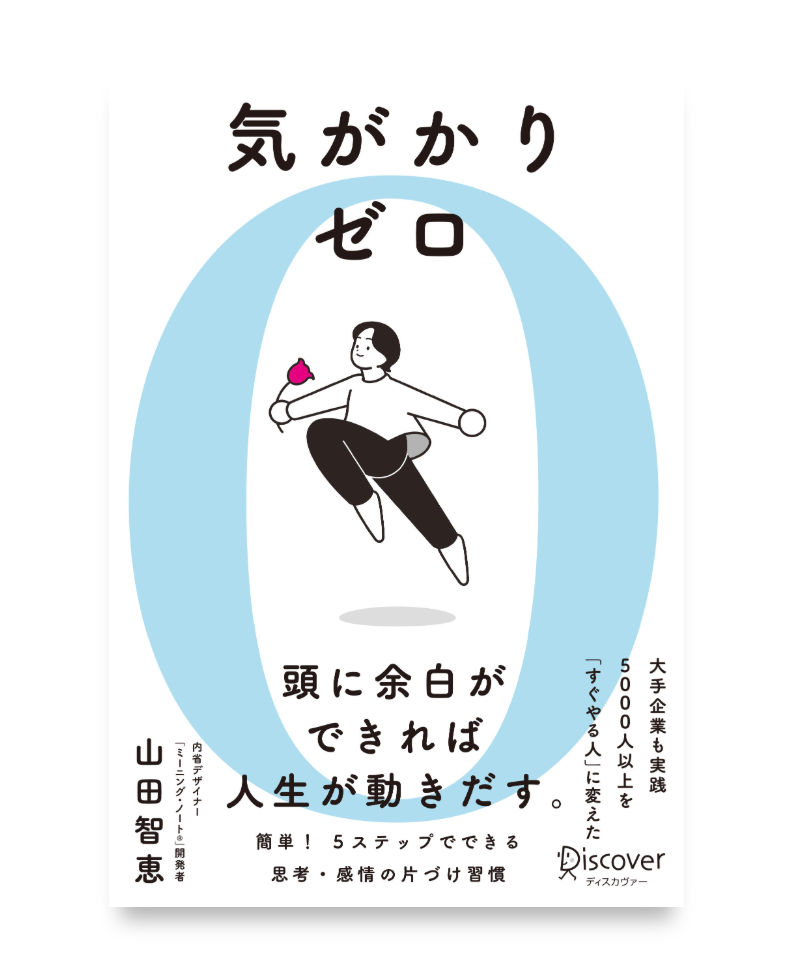気がかりゼロ