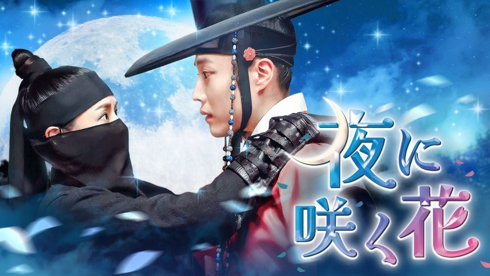 『夜に咲く花』 ©2024MBC U-NEXTにて独占配信中