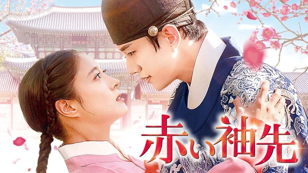 『赤い袖先』 ©2021MBC U-NEXTにて独占配信中