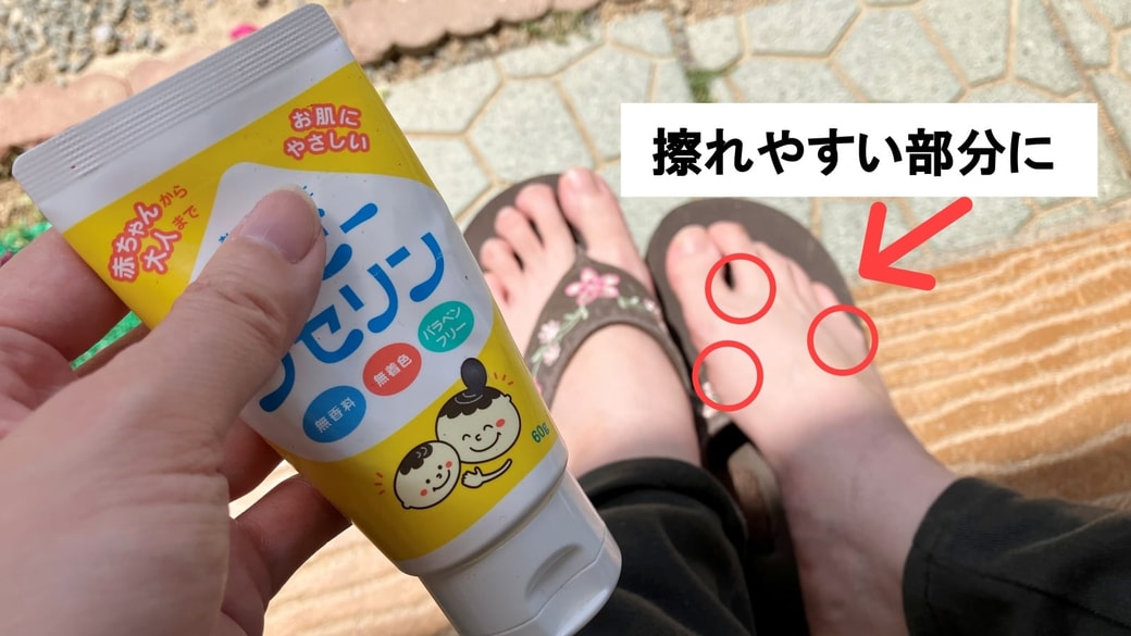 ワセリンとサンダル