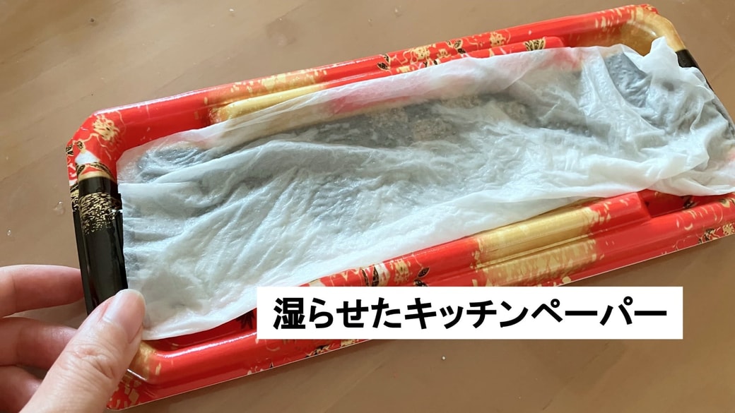 軽く湿らせたキッチンペーパーをパック寿司の容器にセット