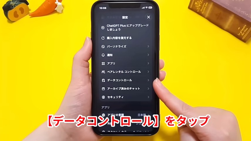 「データコントロール」をタップする