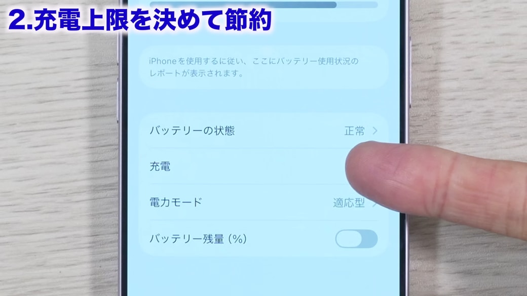 「充電」をタップする