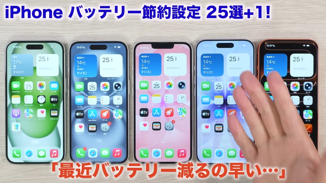 バッテリーの節約のために確認しておきたい設定
