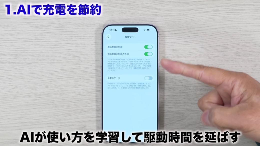 「適応型電力制御」をオンにする