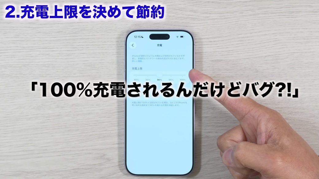 たまに100%まで充電される理由