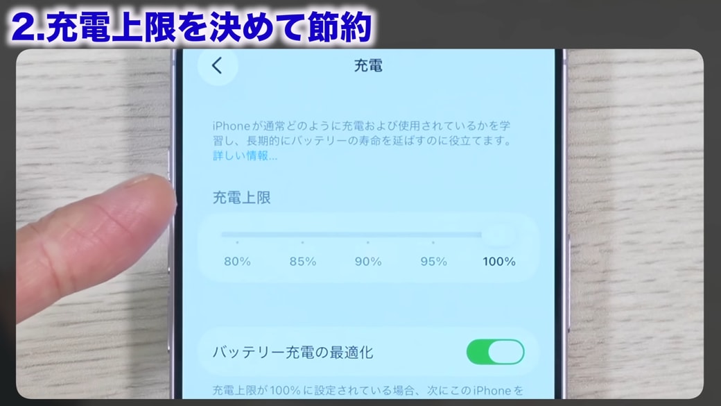 充電の上限を設定できる