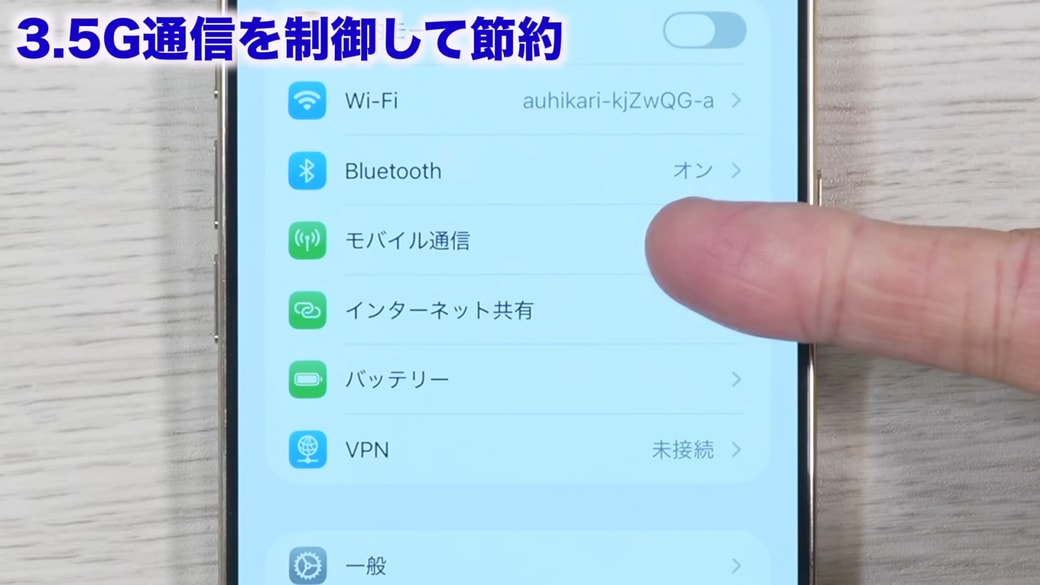 「モバイル通信」をタップする