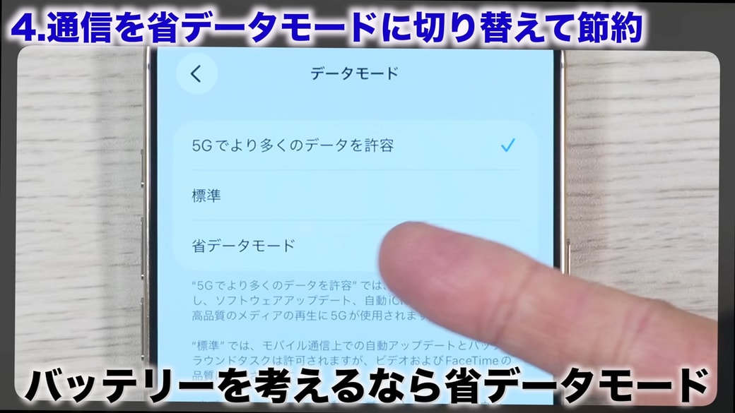 バッテリーを節約するなら「省データモード」がおすすめ