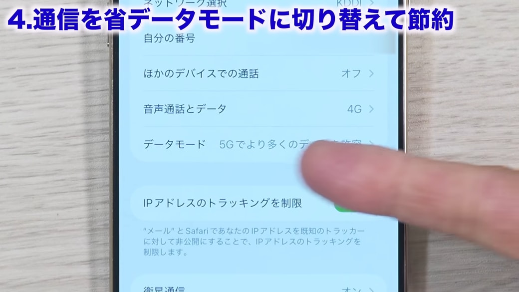 「データモード」をタップする