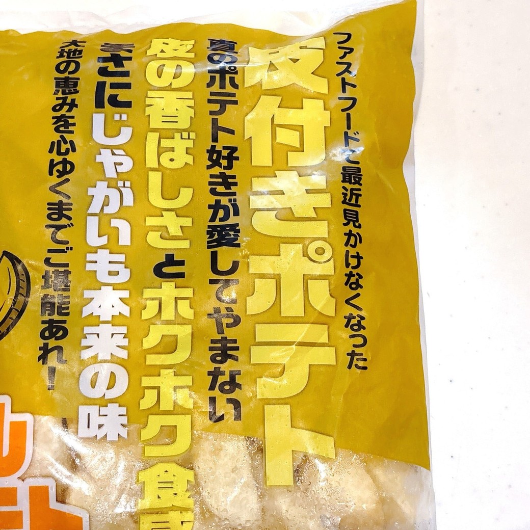 あえての皮付きポテト
