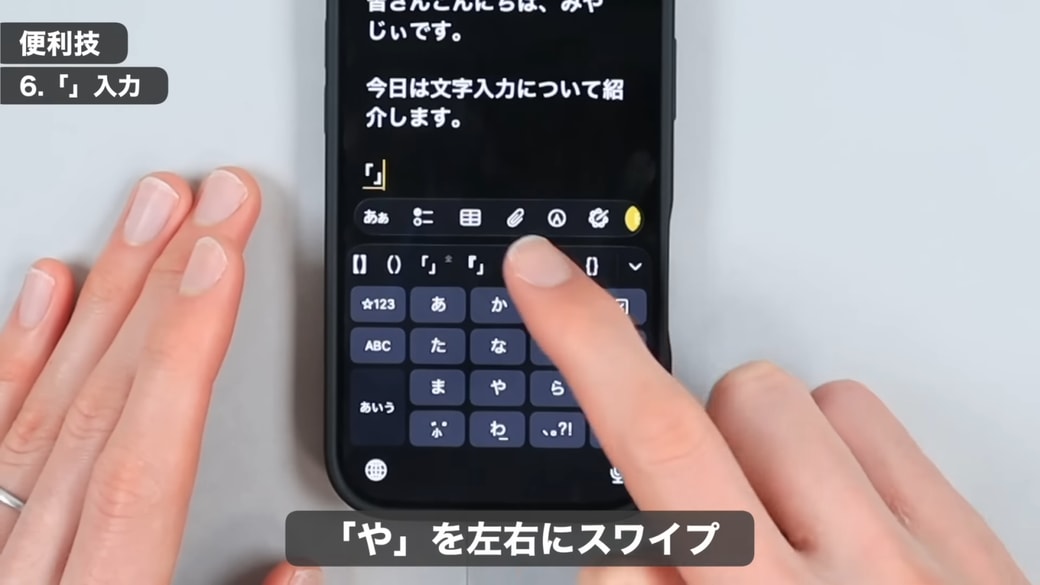 右にスワイプすると、『」』