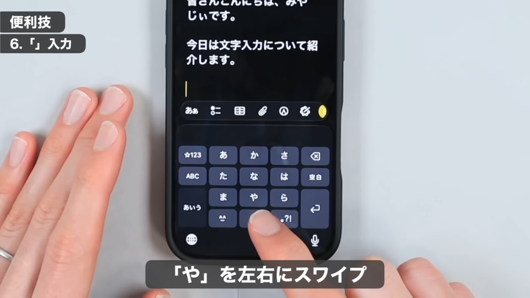「や」を左右にスワイプすると、かぎかっこの入力が簡単