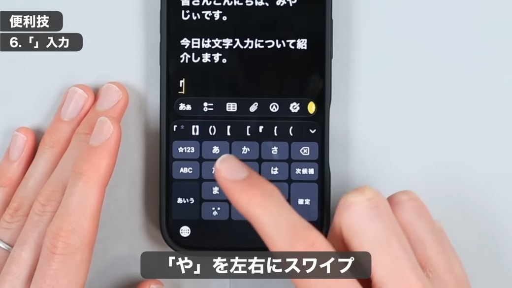 「や」を左にスワイプすると、『「』
