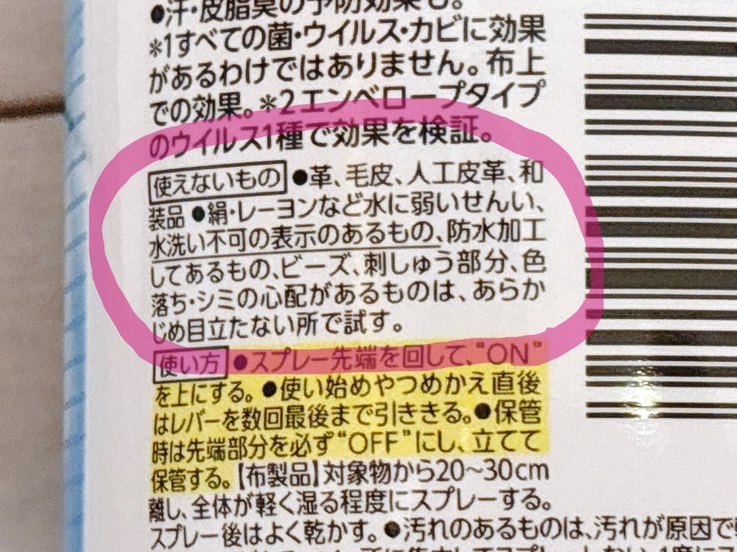 「リセッシュ除菌EX」が使えない素材もある