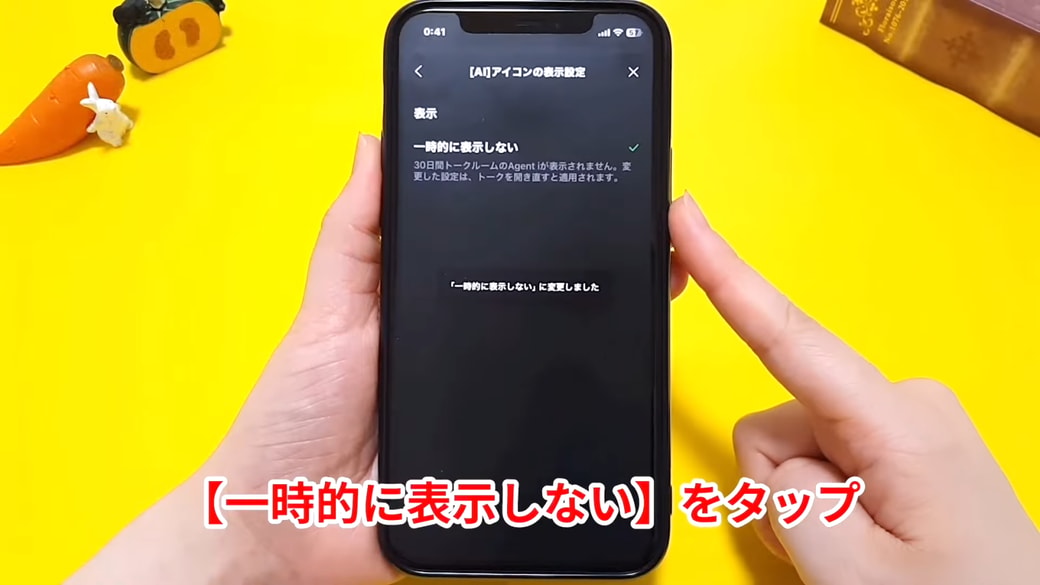「一時的に表示しない」に切り替える