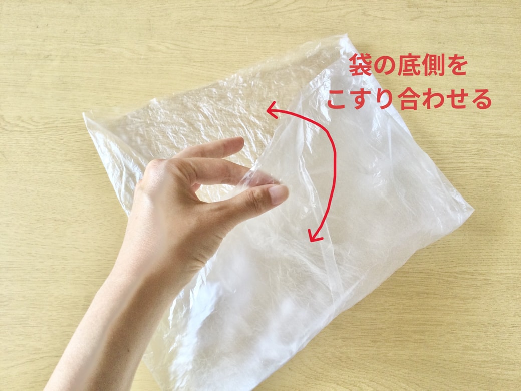 ポリ袋の底側をこすり合わせる