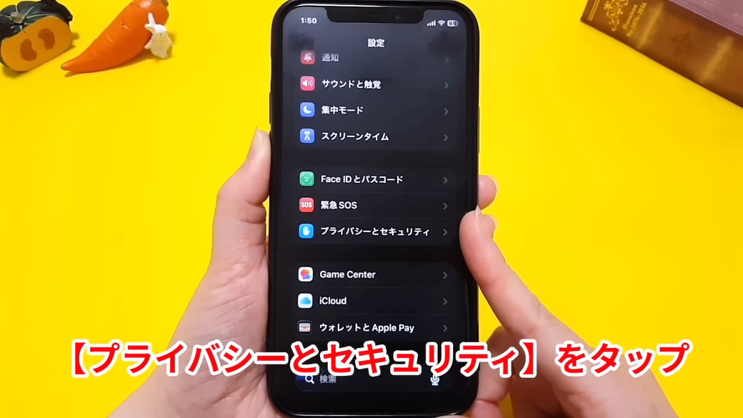 「プライバシーとセキュリティ」をタップする