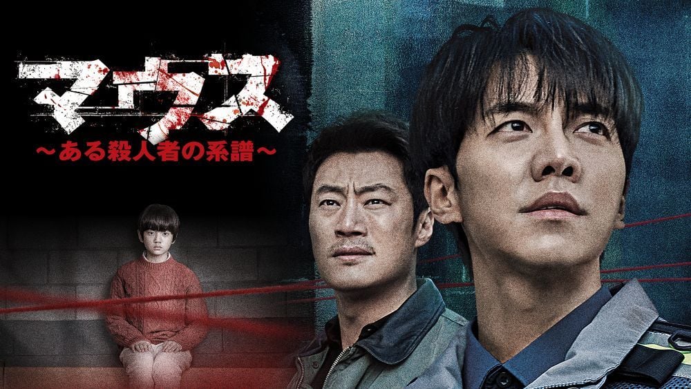 『マウス～ある殺人者の系譜～』 © CJ ENM Co., Ltd, All Rights Reserved. U-NEXTにて配信中