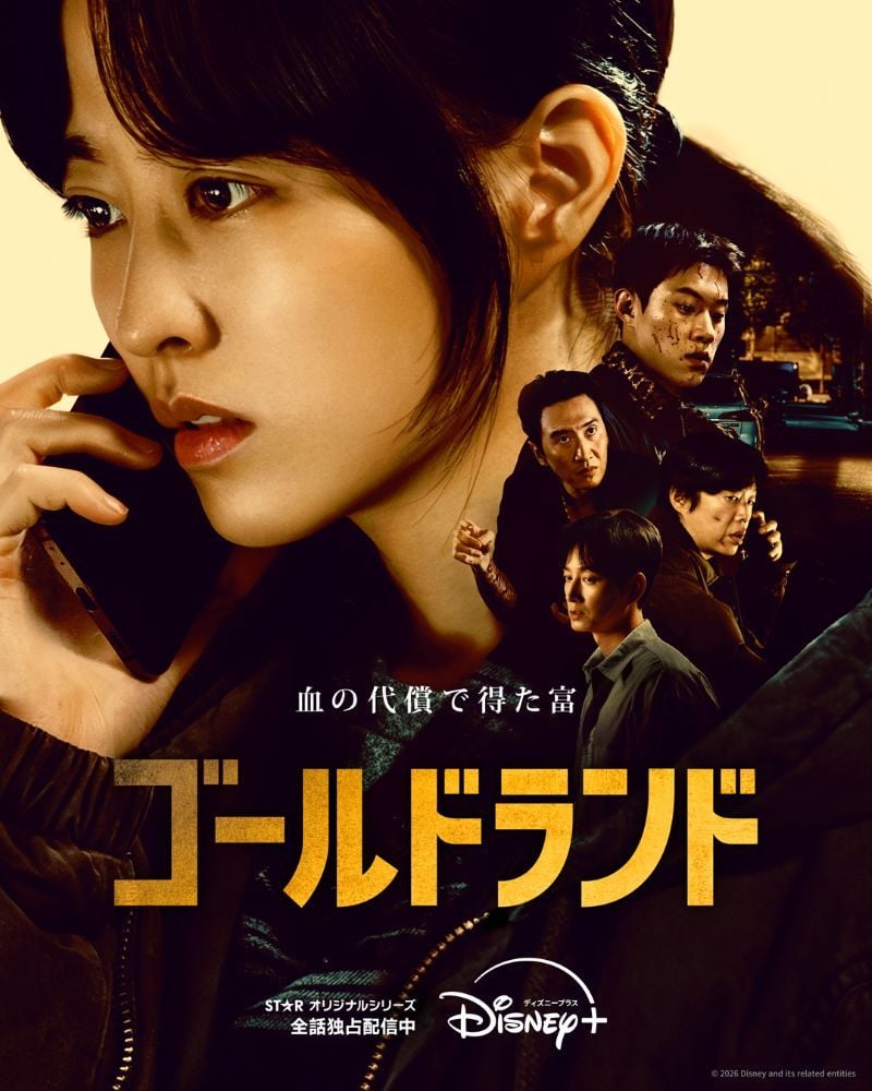 『ゴールドランド』 ディズニープラス スターにて全話独占配信中 © 2026 Disney and its related entities