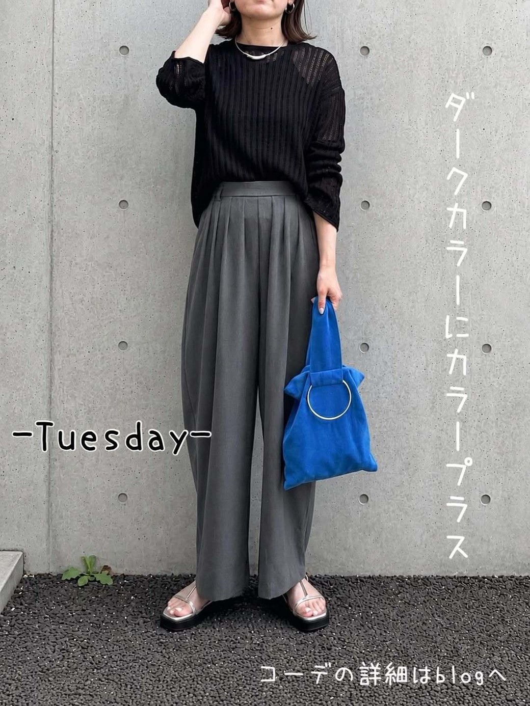 ブルーのバッグでさわやかな印象に。
