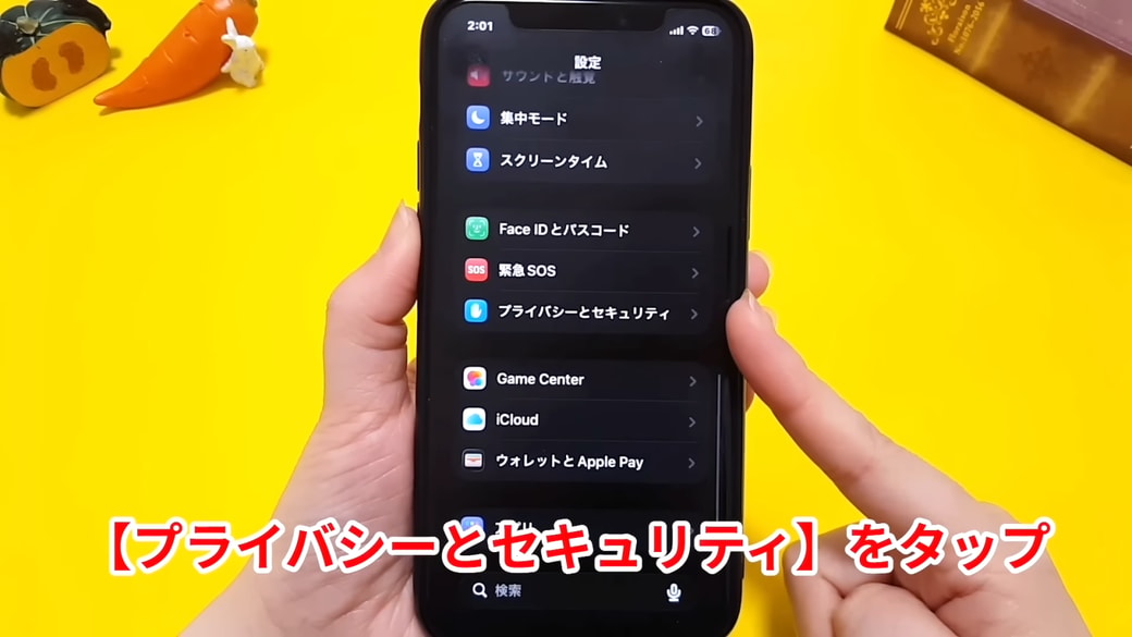 「プライバシーとセキュリティ」をタップする