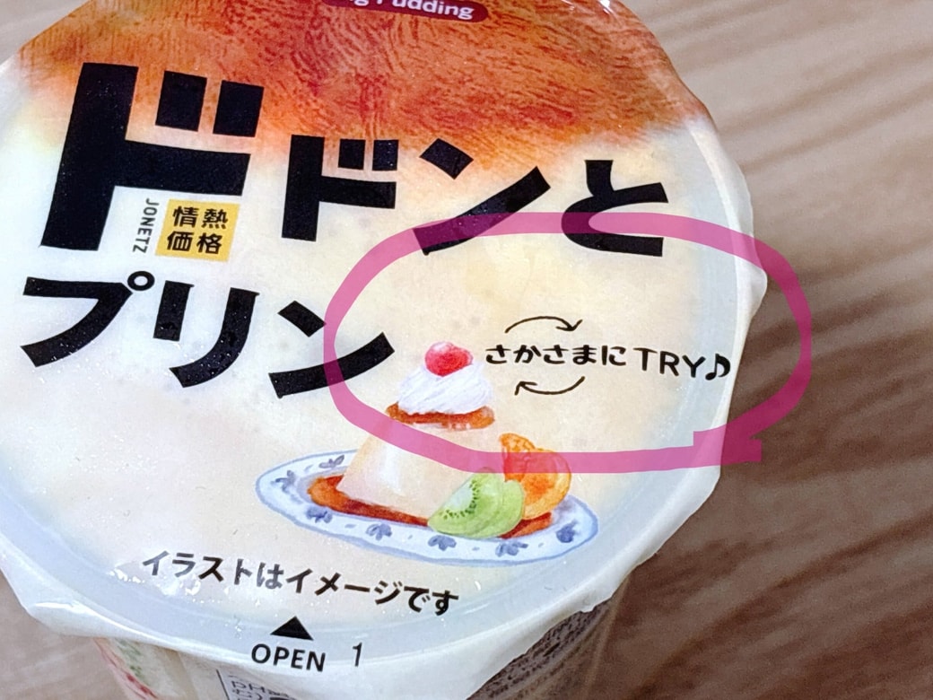 パッケージに「さかさまにTRY」と書いてある