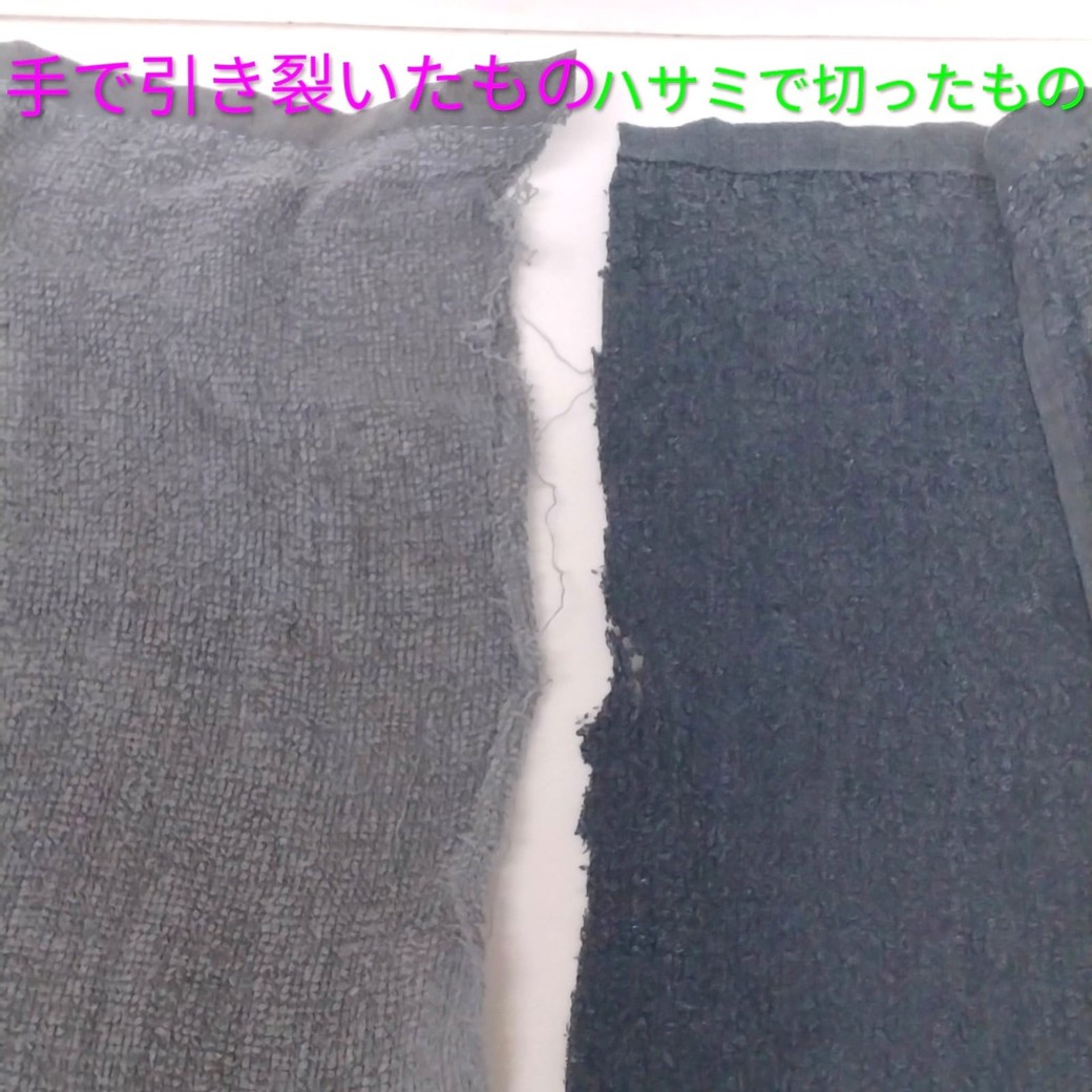 手で裂いたタオルとハサミで切ったタオル