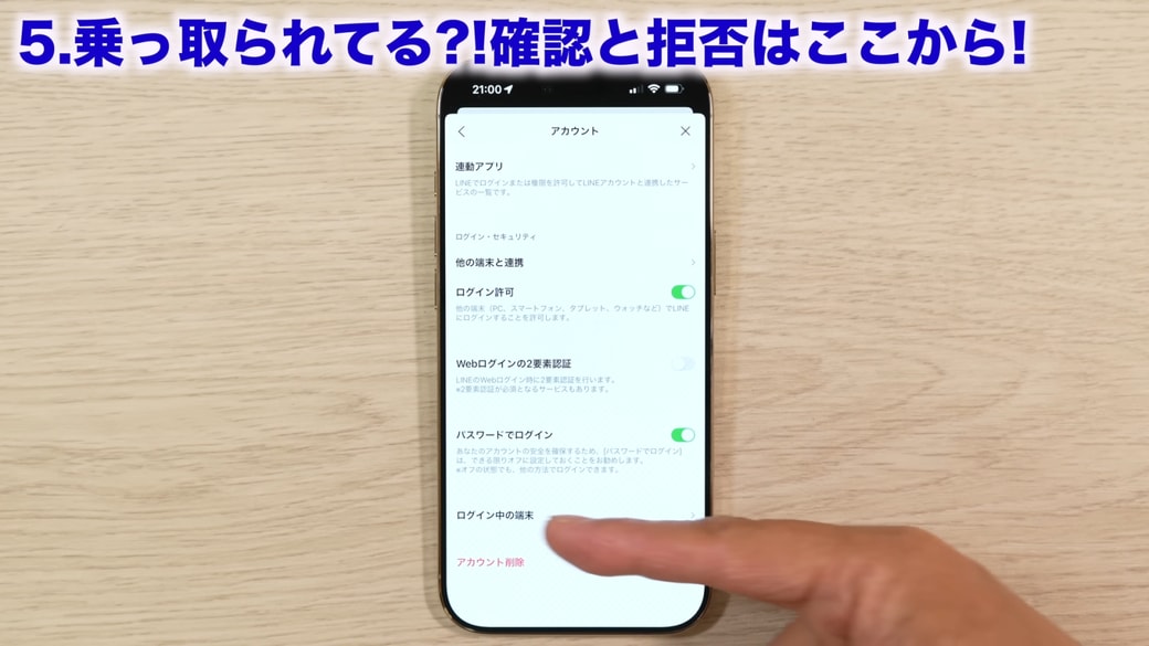 「ログイン中の端末」をタップする