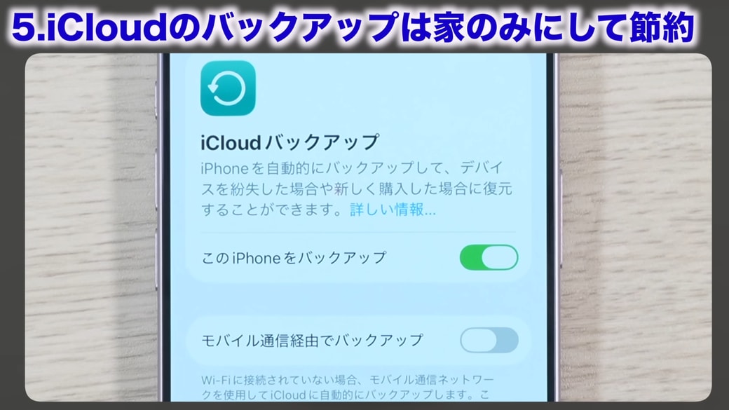 使い方によって「モバイル通信経由でバックアップ」をオフにする