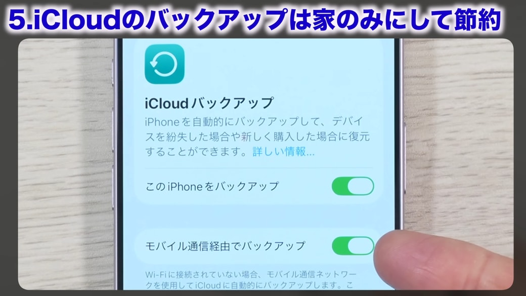 「モバイル通信経由でバックアップ」がオンの場合