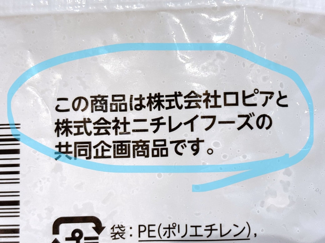 ロピアとニチレイフーズの共同企画商品