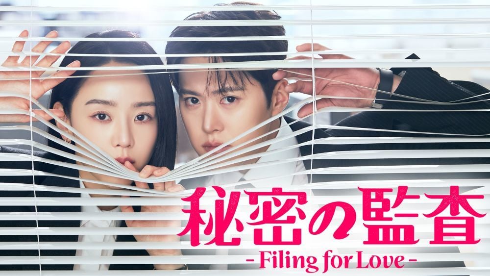 『秘密の監査 -Filing for Love-』 ©STUDIO DRAGON CORPORATION U-NEXTにて独占配信中